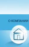 О компании