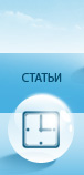 Статьи