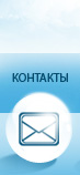 Контакты